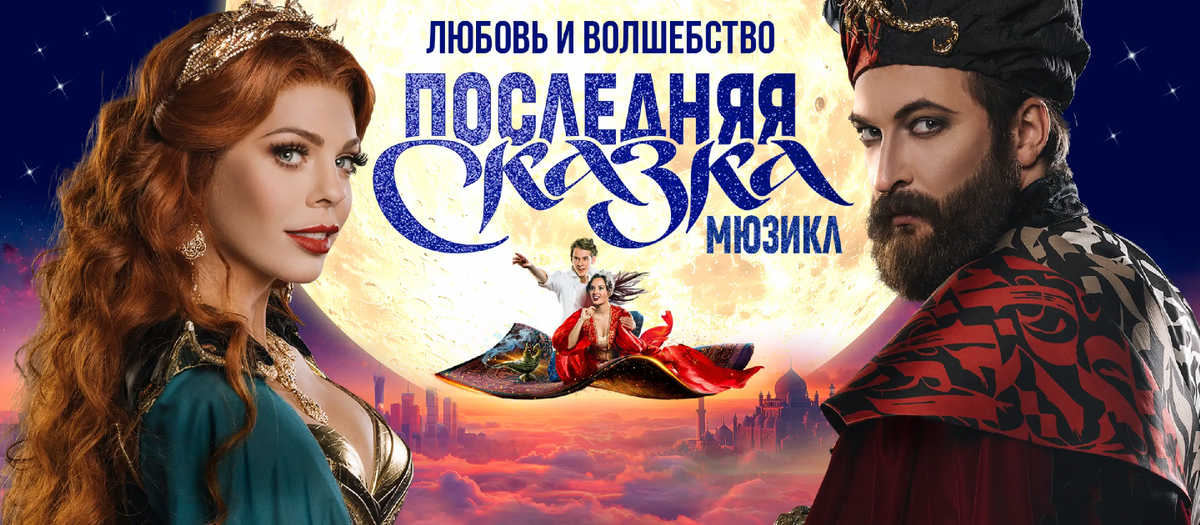 Фото взяты с официального сайта https://skazkamusical.ru