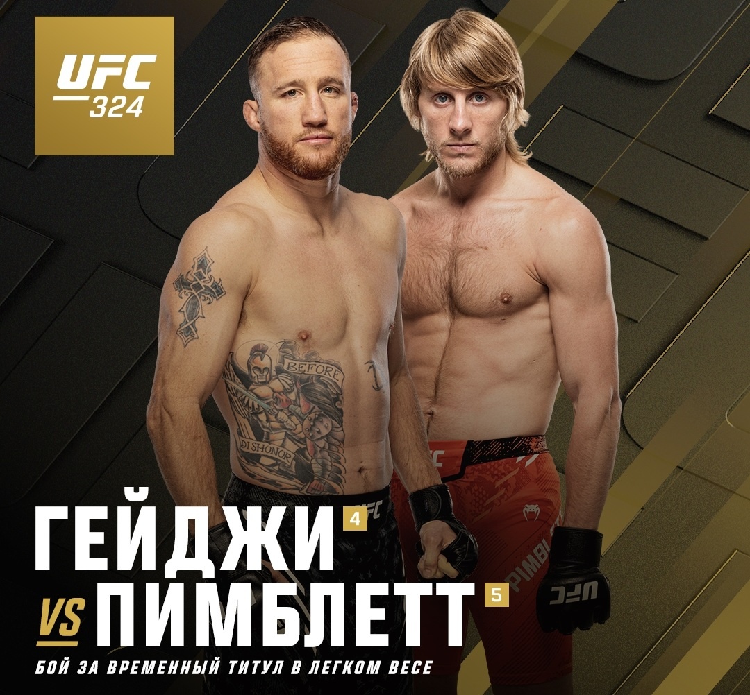     Титульный бой Гейджи и Пимблетта возглавит турнир UFC 324, на котором выступит Нурмагомедов