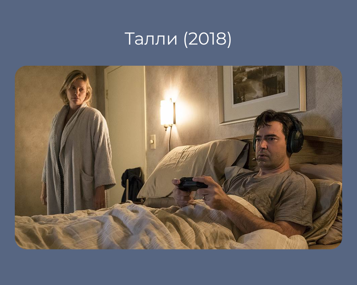 Фильм о материнском выгорании «Талли» (2018)