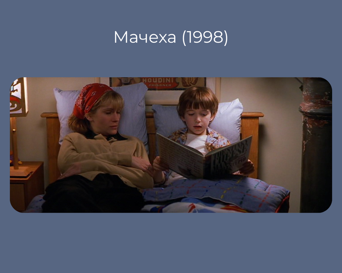 Драма о матерях «Мачеха» (1998)