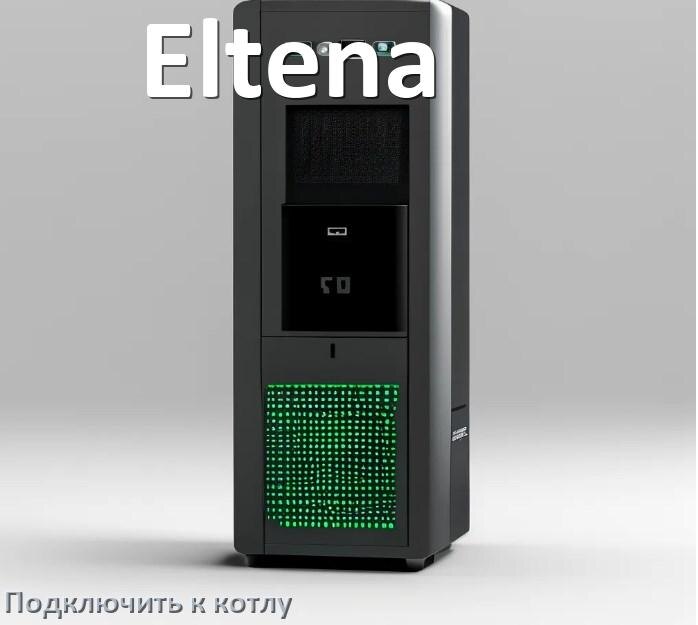 
Как подключить ИБП Eltena к газовому котлу отопления