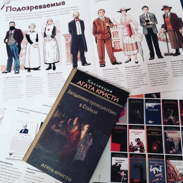 "Загадочное происшествие в Стайлзе". Примечательно то, что имена персонажей в произведении могут отличаться в зависимости от того, какой у вас перевод.