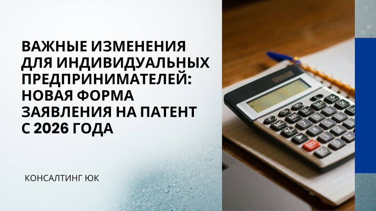 Важные изменения для индивидуальных предпринимателей: новая форма заявления на патент с 2026 года