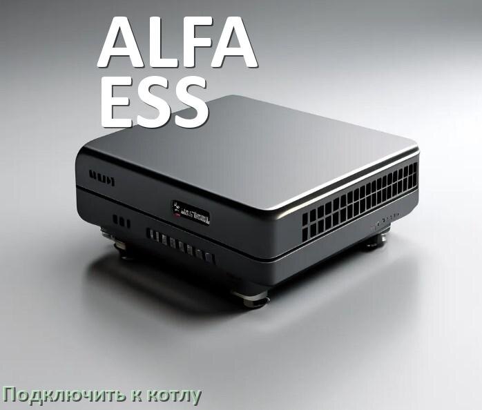 
Как подключить ИБП ALFA-ESS к газовому котлу отопления