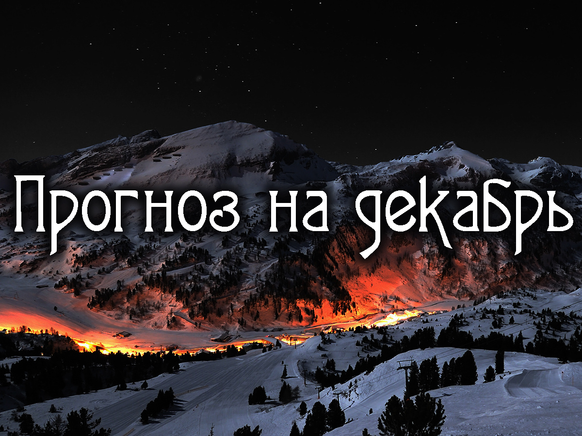 Астропрогноз на декабрь 2025 года