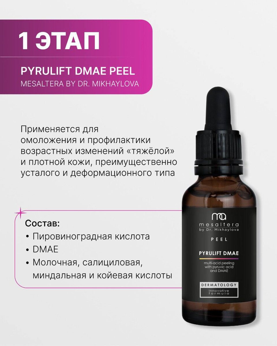 PYRULIFT DMAE PEEL от MESALTERA by Dr. Mikhaylova