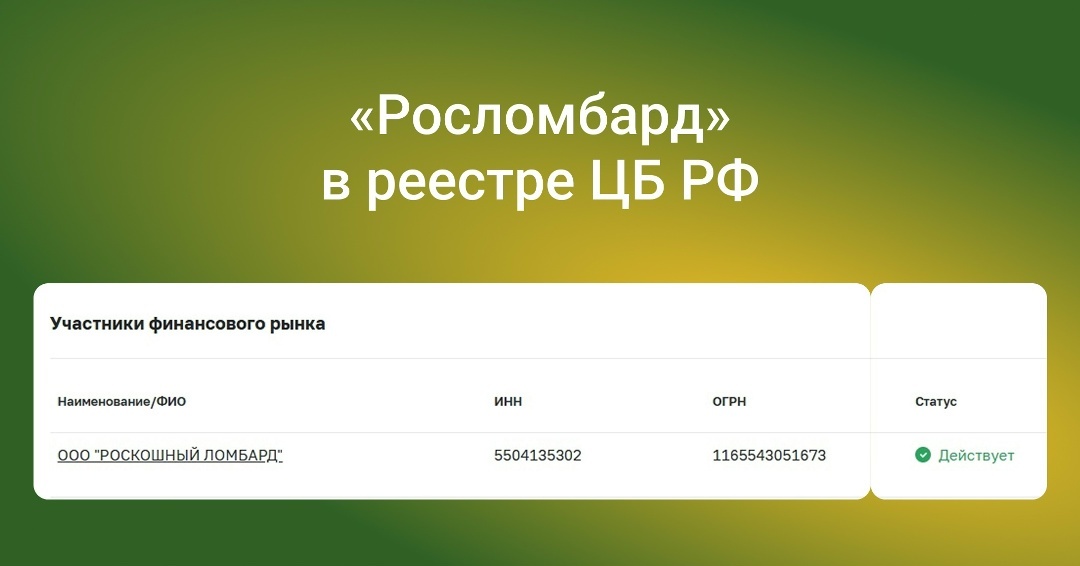 Состоим в реесте ЦБ РФ, работаем официально! 