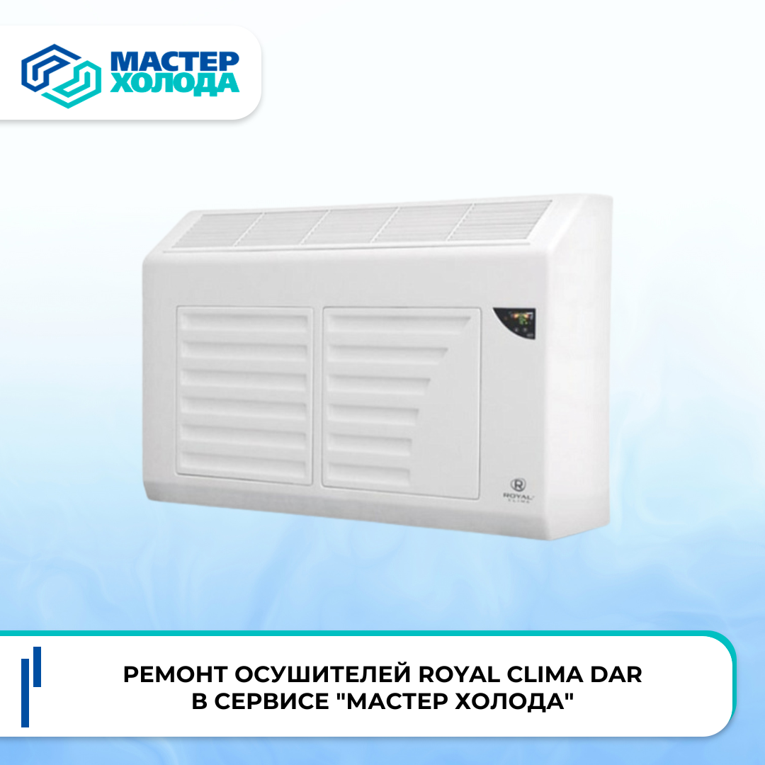 Ремонт осушителей Royal Clima DAR в сервисе "Мастер Холода"
