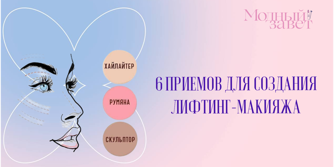 6 приемов для создания лифтинг-макияжа