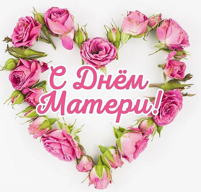 С Днём Матери!