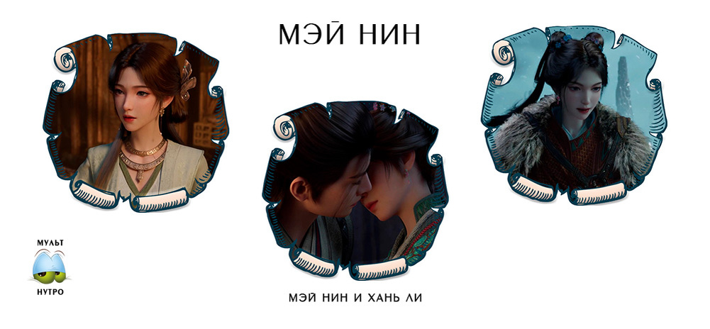 Мэй Нин — дунхуа «Путешествие к бессмертию» 