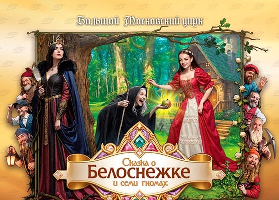 «Белоснежка и семь гномов» в цирке на Вернадского