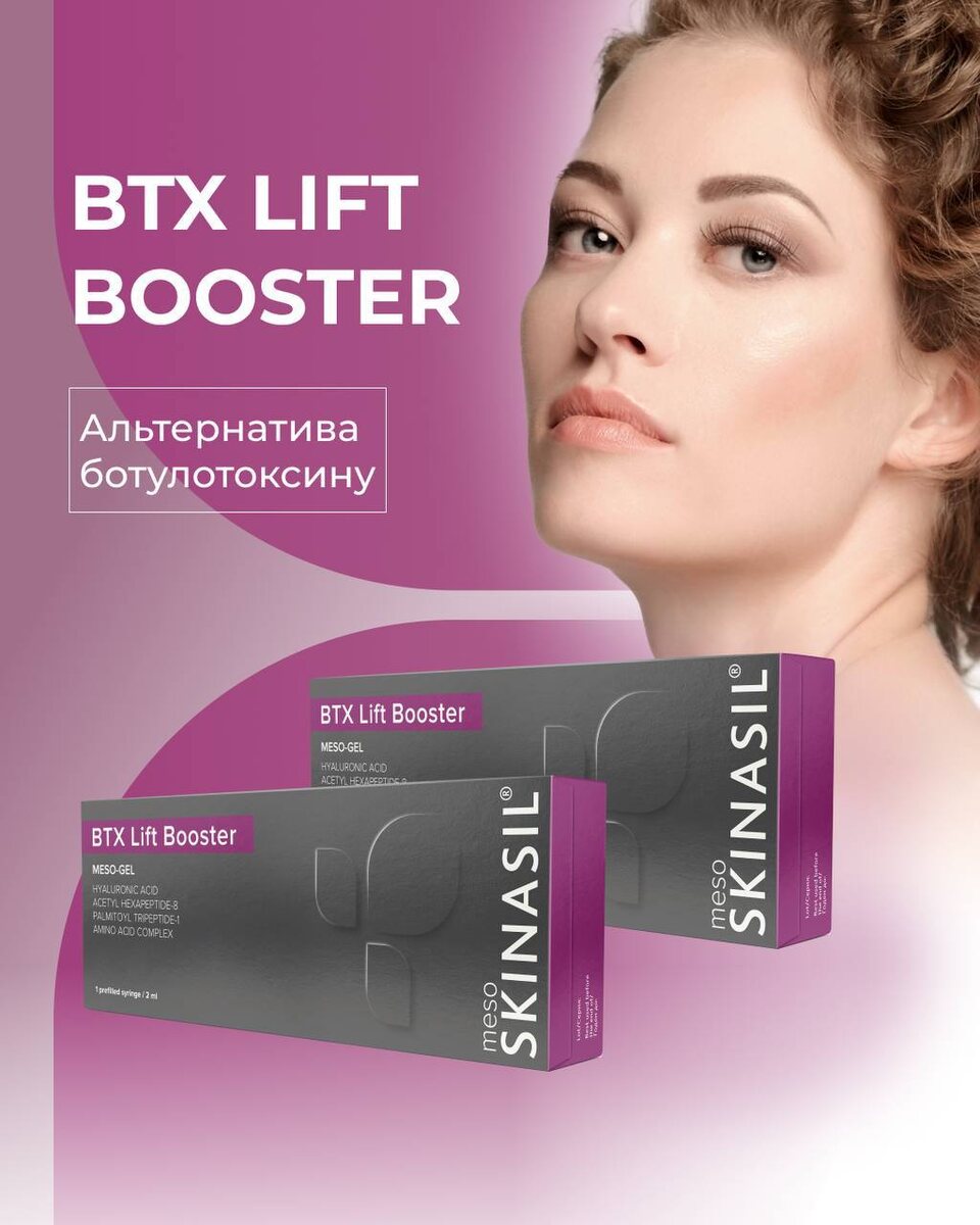 BTX Lift Booster от SKINASIL®