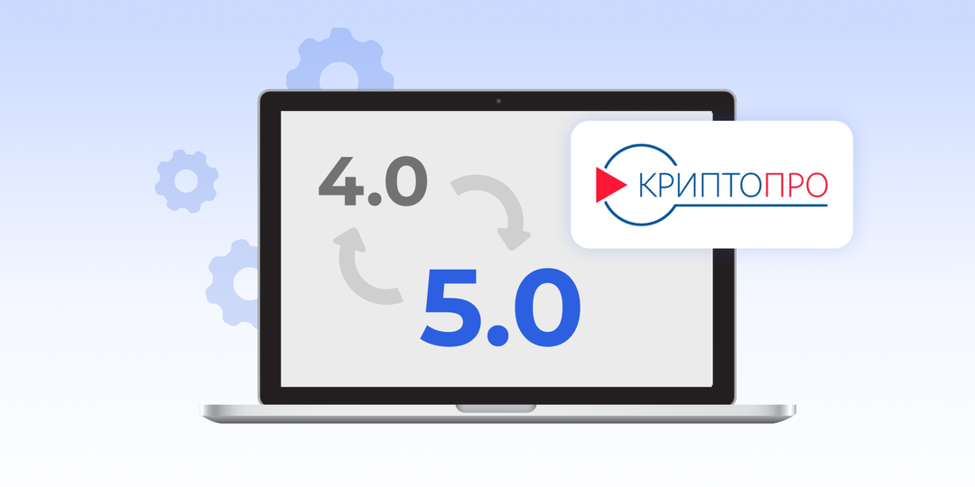 Переход на КриптоПро CSP 5.0: почему необходимо перейти до 15 января 2026 года