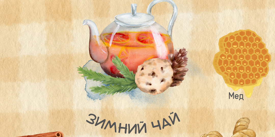 Самый вкусные зимний чай