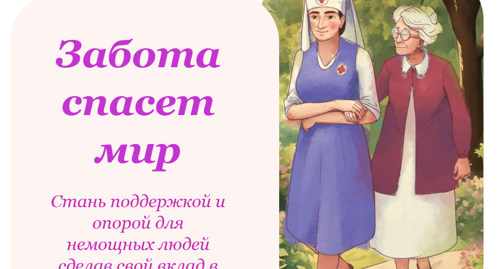 Дом сестринского ухода запускает акцию «Забота спасёт мир»