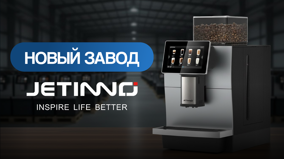 Открытие нового завода Jetinno