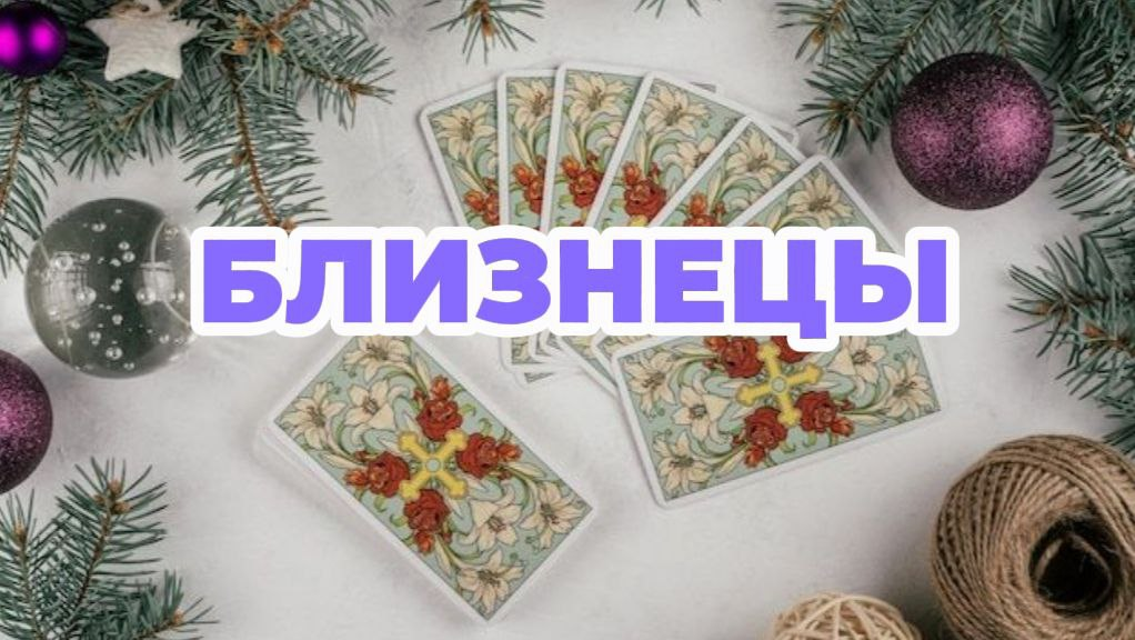 Расклад Таро для Близнецов на Декабрь 2025: Путь к Гармонии и Успеху