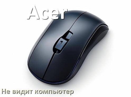 
Компьютер не видит мышь Acer и ноутбук не подключается по Bluetooth и USB