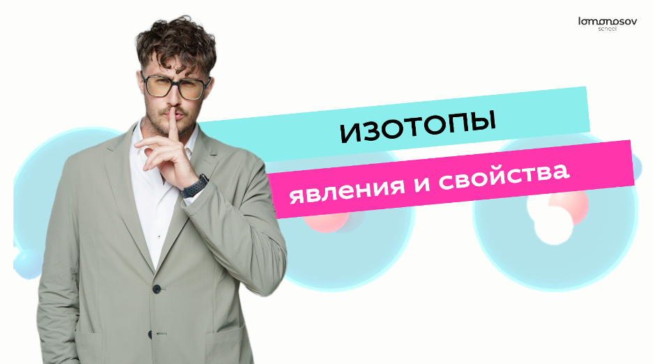 Изотопы для ЕГЭ по химии