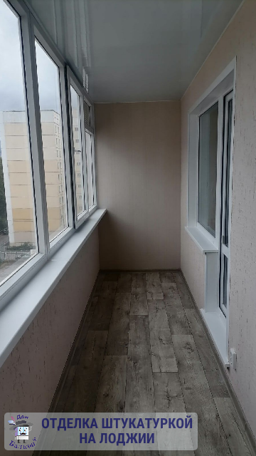 Отделка балкона внутри штукатуркой от компании Дон Балкон +7 (342) 299-99-66	