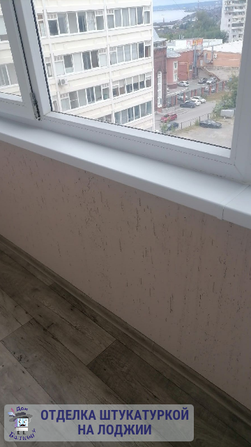 Отделка стен балкона штукатуркой от компании Дон Балкон +7 (342) 299-99-66