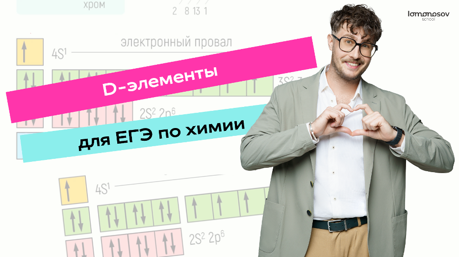 d-элементы для ЕГЭ по химии
