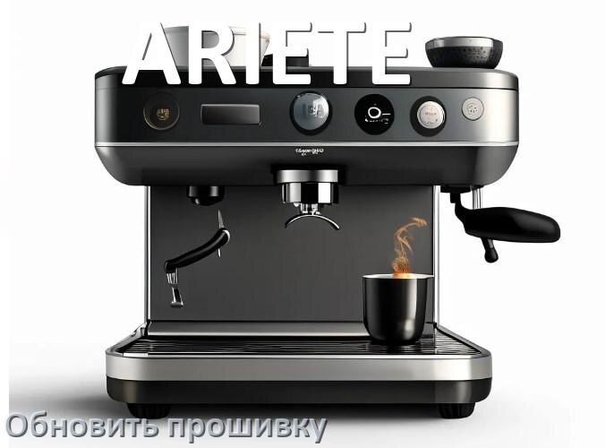 
Как прошить кофемашину ARIETE по Wi-Fi и Bluetooth из приложения