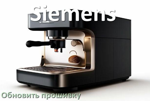 
Как прошить кофемашину Siemens по Wi-Fi и Bluetooth из приложения