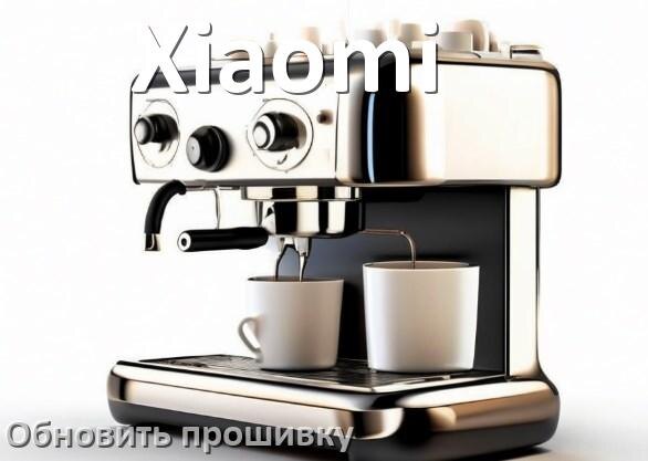 
Как прошить кофемашину Xiaomi по Bluetooth и Wi-Fi из приложения