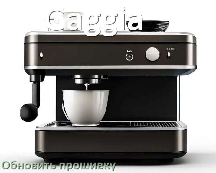 
Как прошить кофемашину Gaggia по Bluetooth и Wi-Fi через приложение