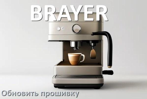 
Как прошить кофемашину BRAYER по Bluetooth и Wi-Fi через приложение