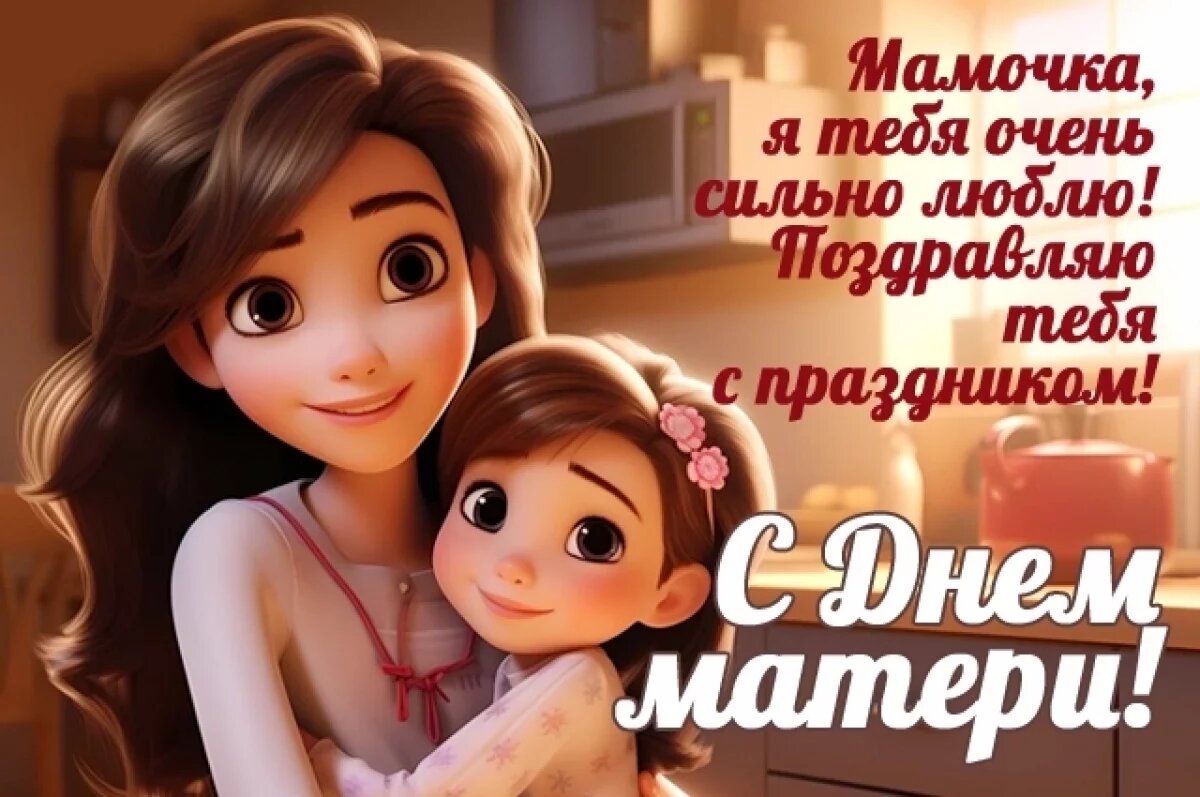    Открытки на День матери-2025.