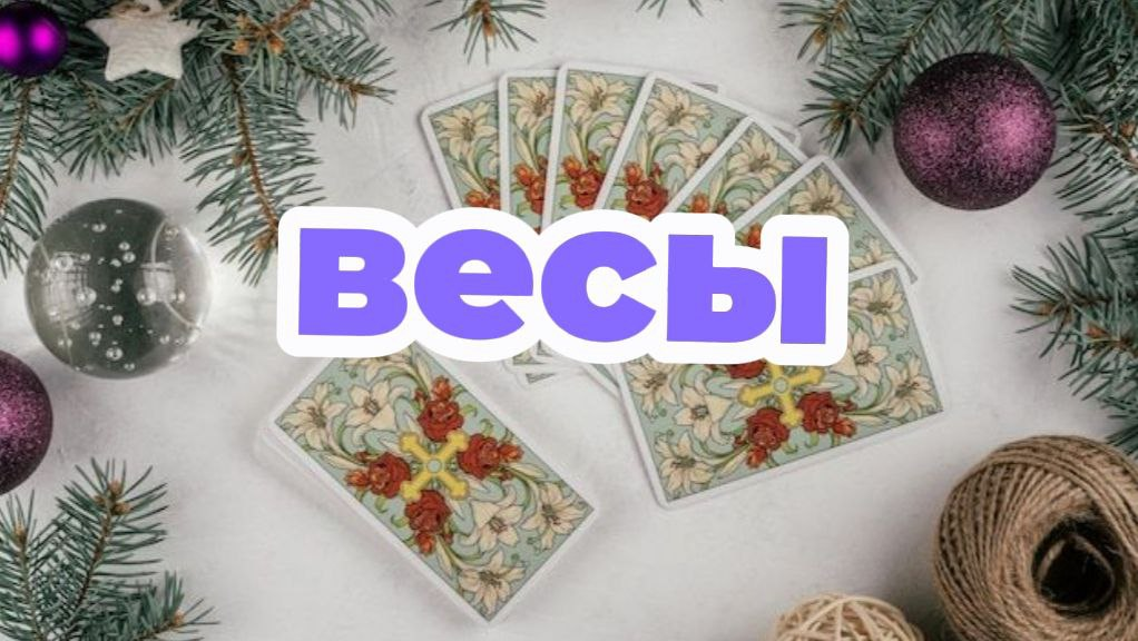 Таро-прогноз для Весов на декабрь 2025 года: Время перемен и возможностей