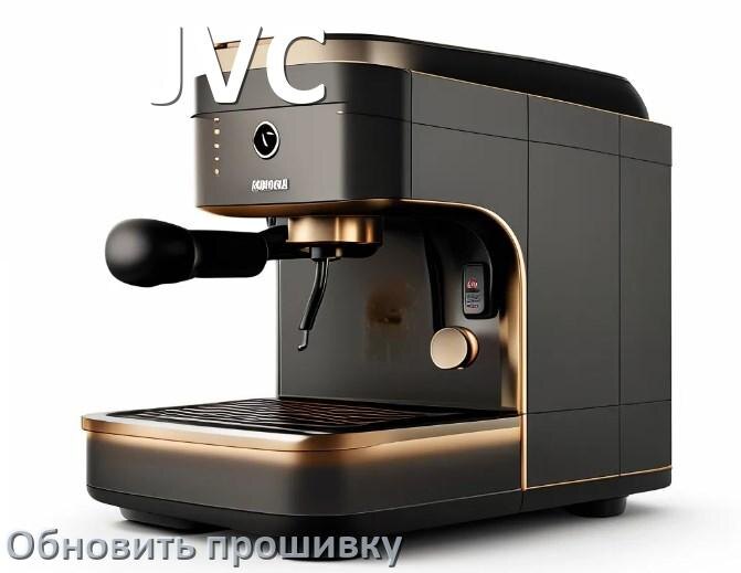 
Как прошить кофемашину JVC по Bluetooth и Wi-Fi из приложения