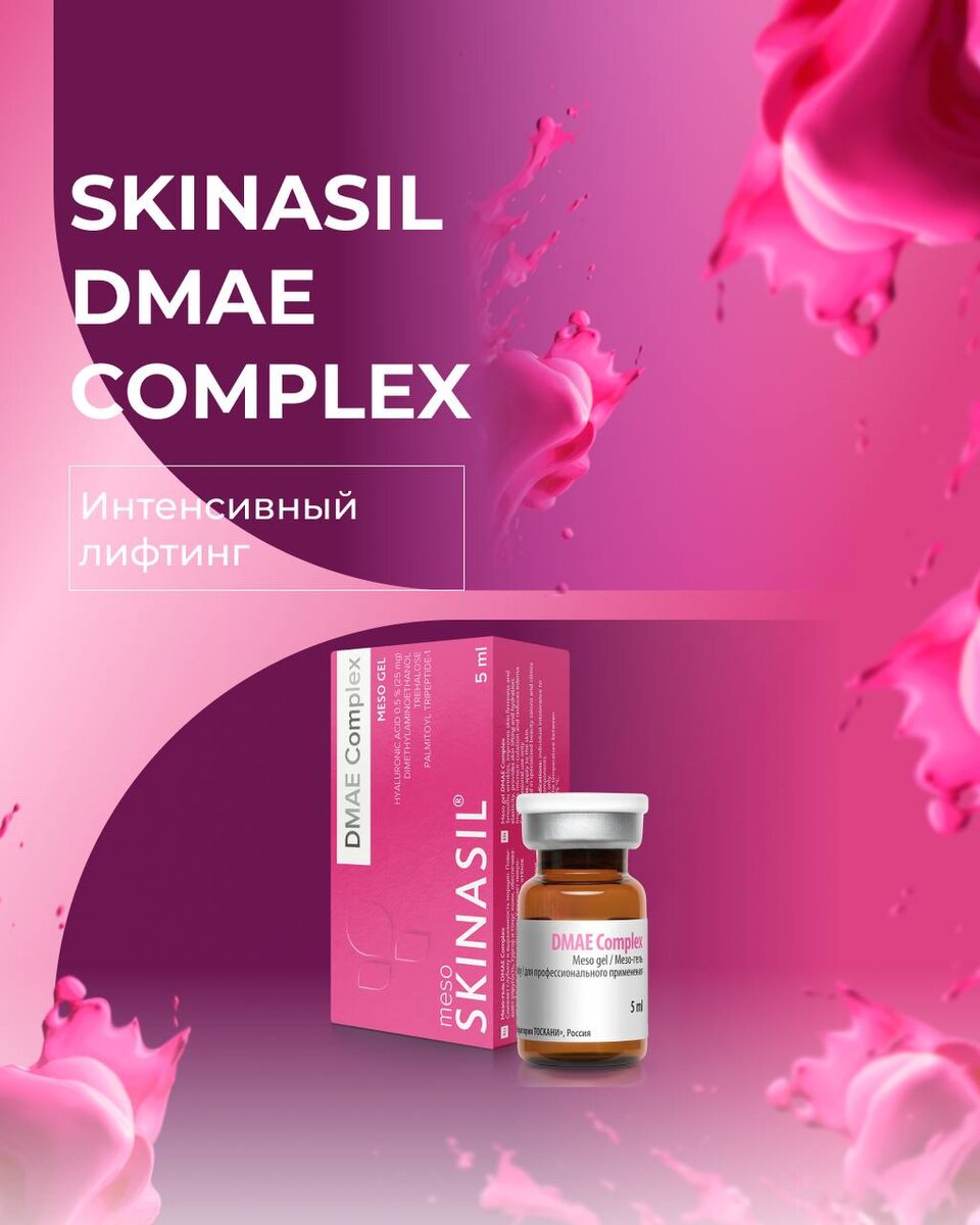 DMAE Complex от SKINASIL®