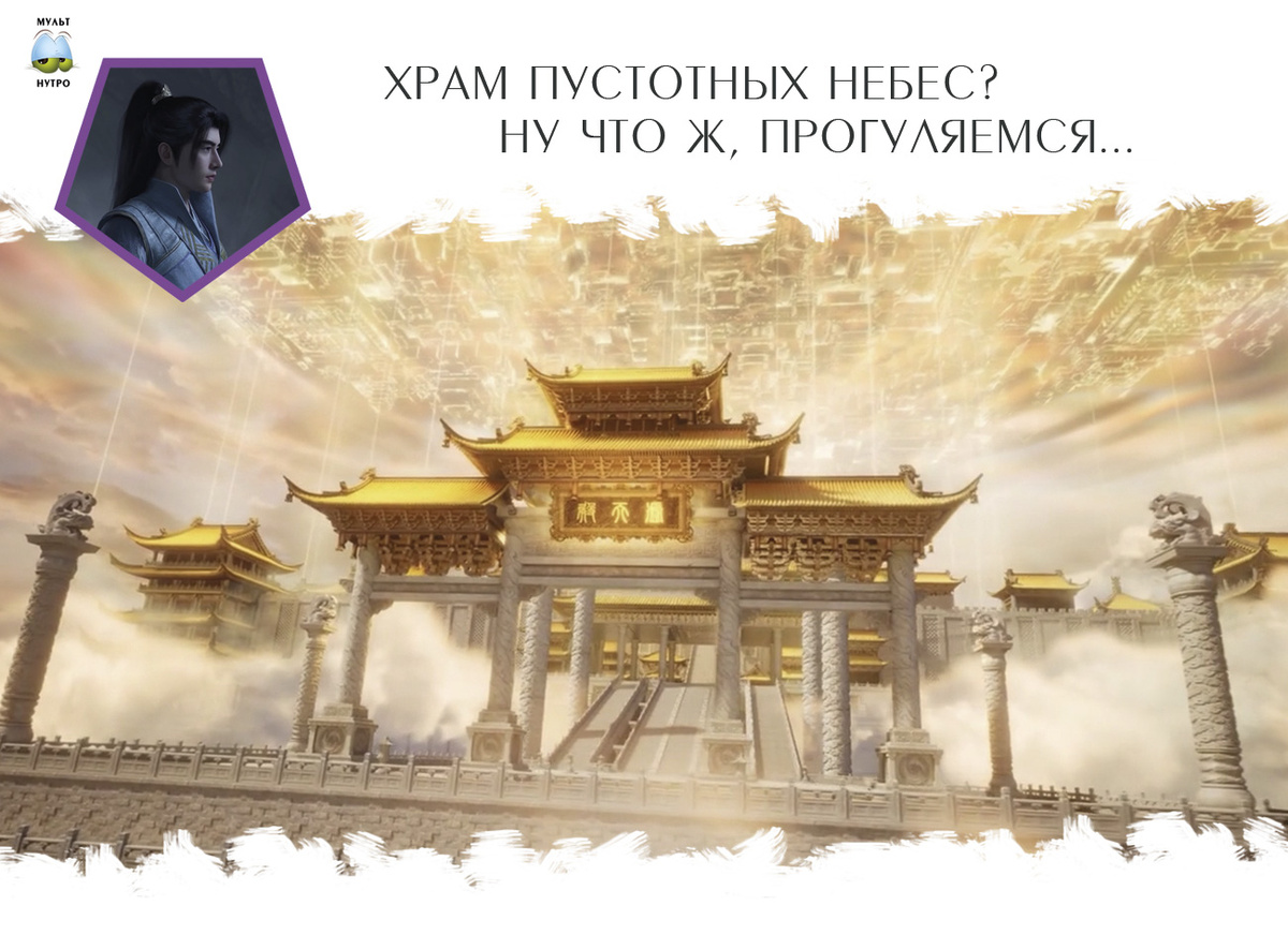 Храм пустотных небес — дунхуа «Путешествие к бессмертию» 