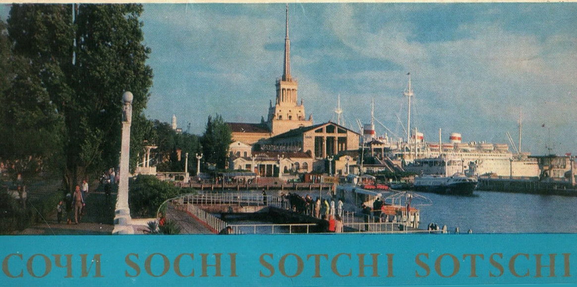 Набор советских открыток из Сочи, 1974 год. Такие ещё моя мама привозила, а я листала и мечтала поехать на море.