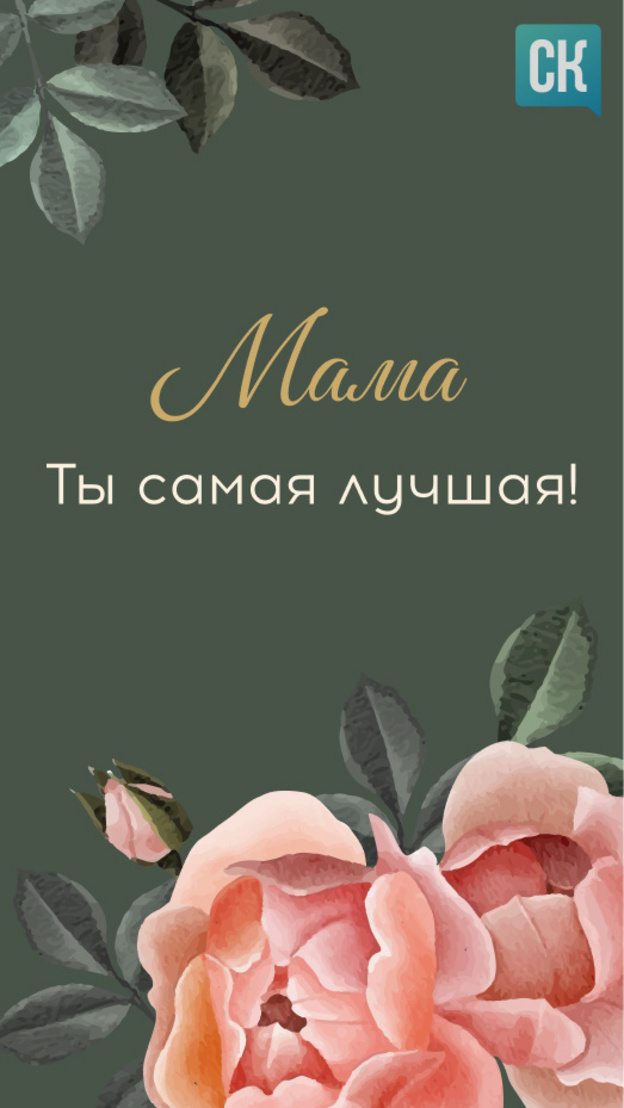    Поздравье своих любимых! Подборка открыток ко Дню матери