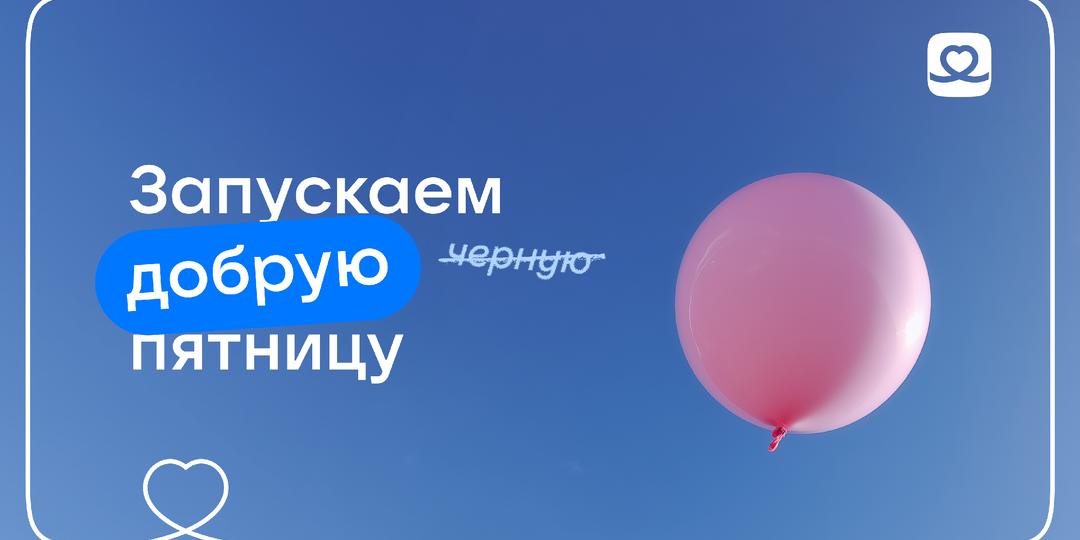 Черная пятница? А у нас — Добрая!