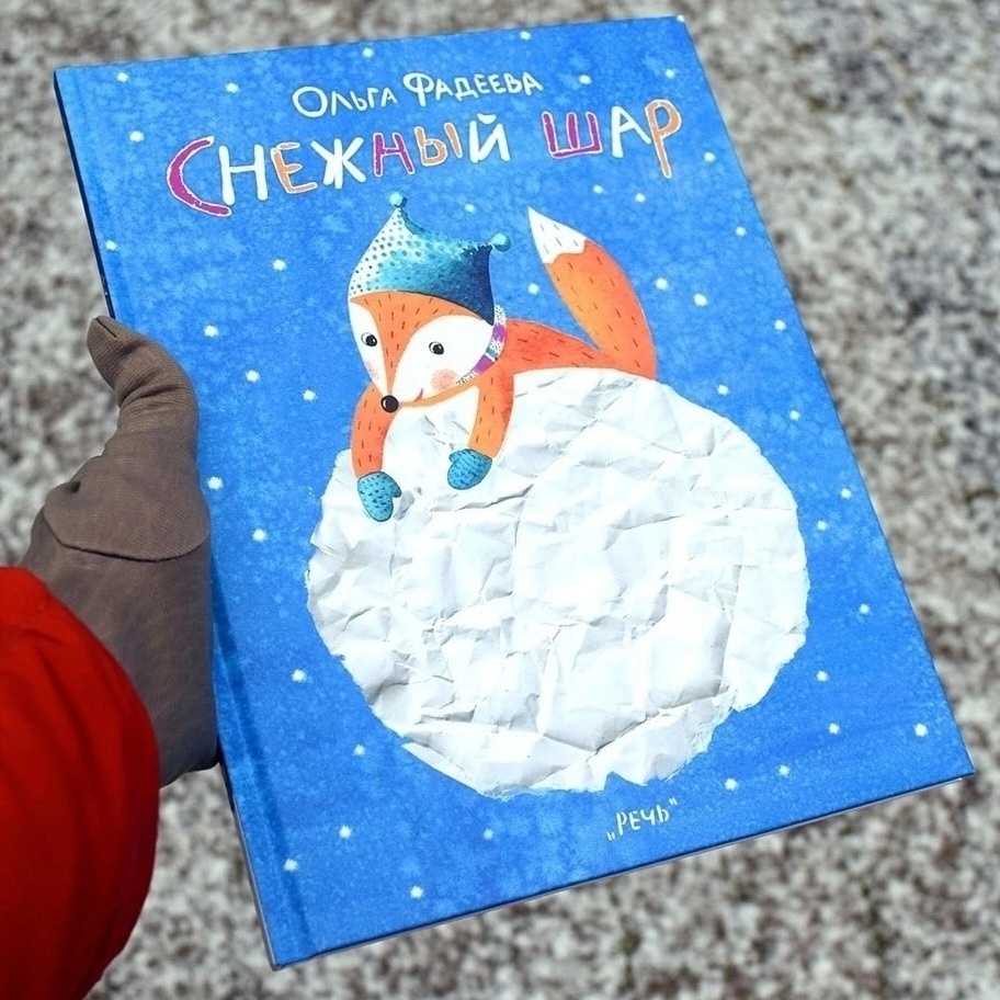 Ольга Фадеева. Снежный шар
https://www.wildberries.ru/catalog/15737881/detail.aspx
https://www.ozon.ru/context/detail/id/200493761/