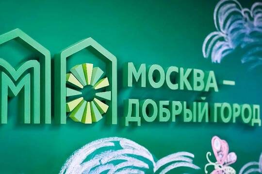    Собянин: Москва поддержит грантами «Москва – добрый город» 90 проектов НКО