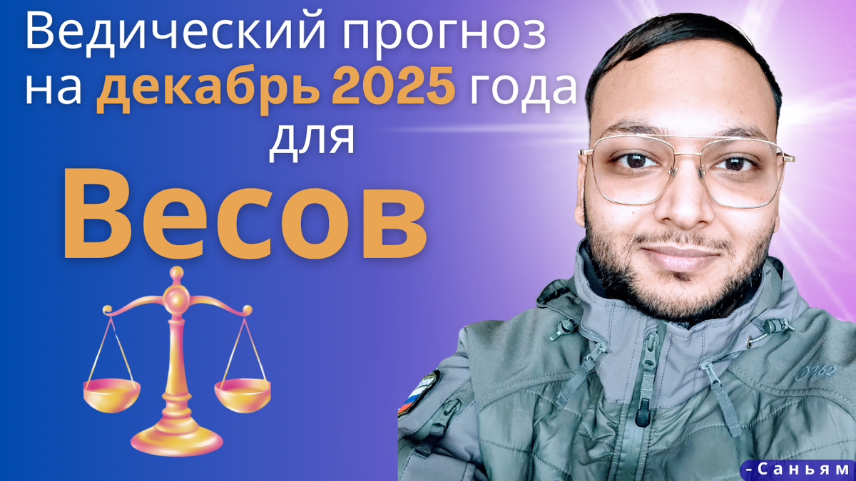 Ведический астрологический гороскоп для Весов на декабрь 2025 года