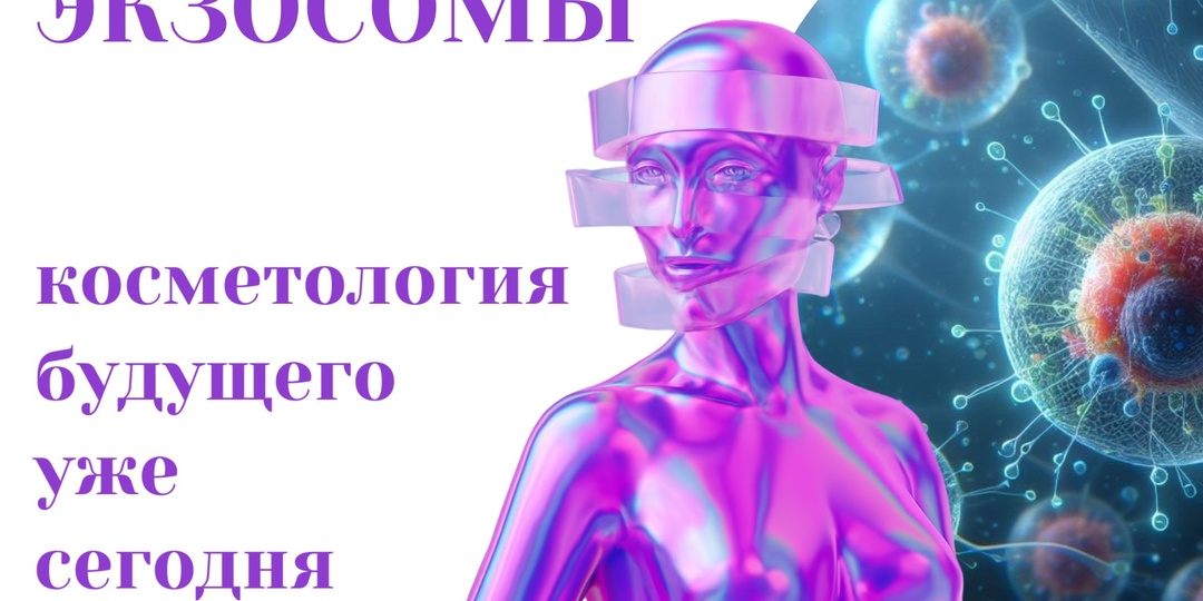 Экзосомы: косметология будущего уже сегодня