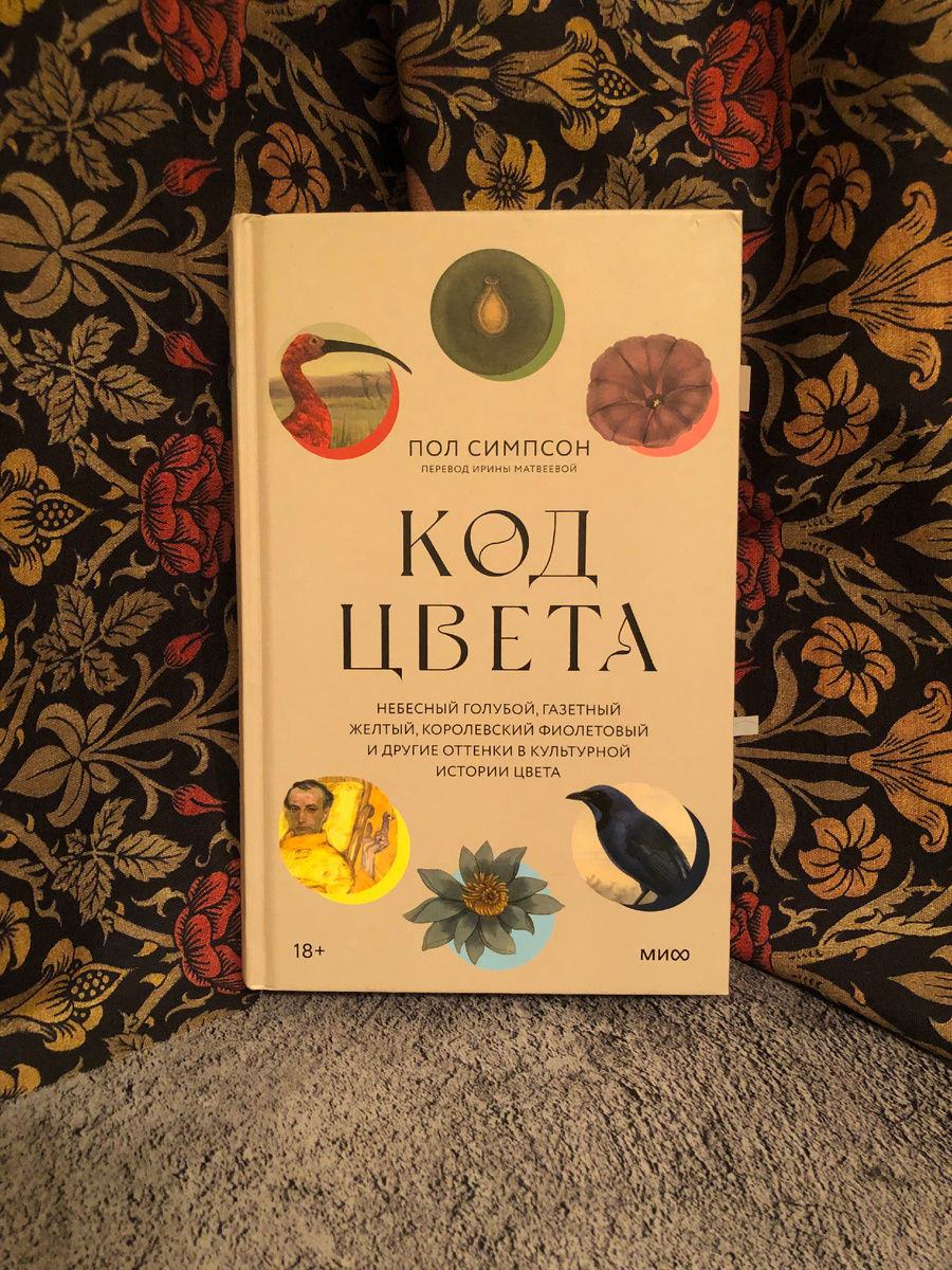 Пол Симпсон перещеголял Мишеля Пастуро: в книге английского журналиста  - 11 цветов, тогда как  французский историк-медиевист на сегодняшний день описал всего 7. Но всегда ли количество переходит в качество? Разбираемся в статье.