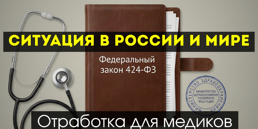 Обязательная отработка для медиков: почему это не только российская идея и как это работает в мире