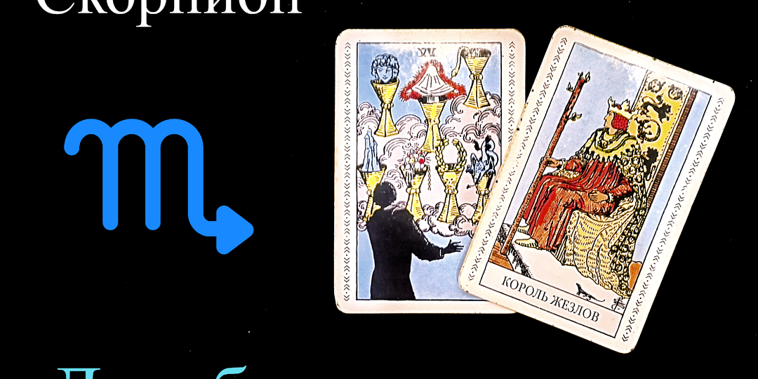 Скорпион: Предупреждение на ДЕКАБРЬ 2025