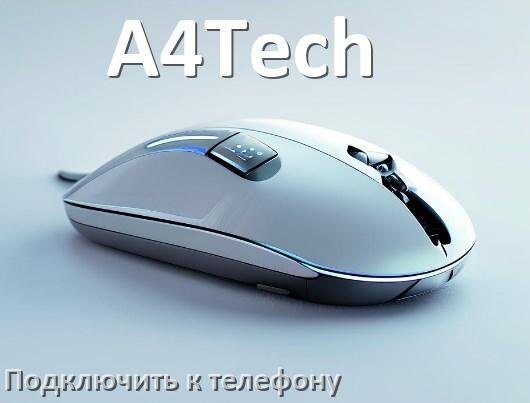 
Как подключить мышь к телефону на Android 17, 16, 15