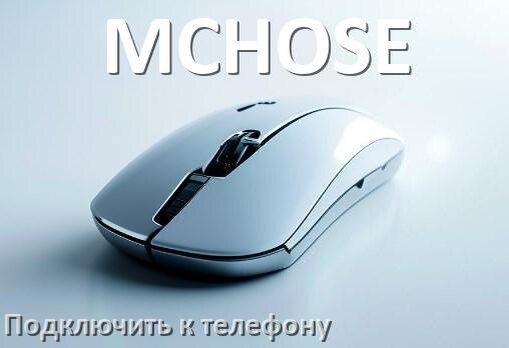 
Как подключить мышку к телефону на Android 17, 16, 15