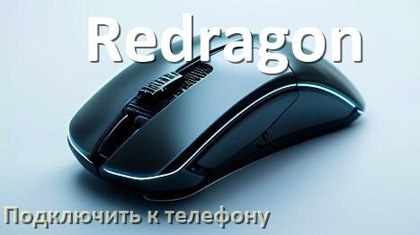 
Как подключить мышку к телефону на Android 17, 16, 15